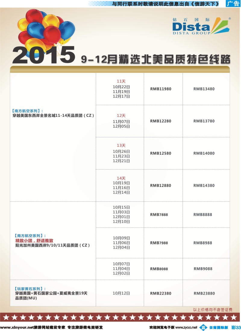 彩b033 DISTA钻石国际——2015年北美特色品质线路