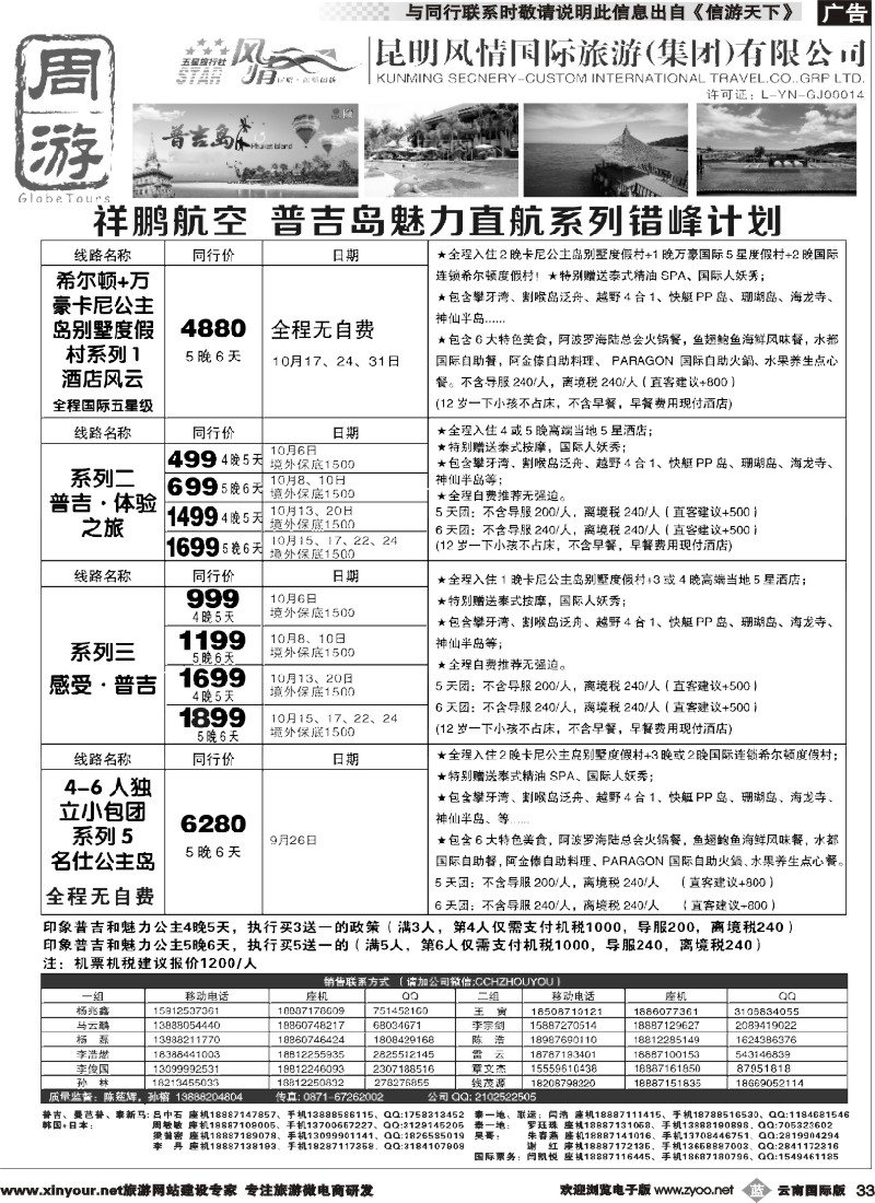 b033 风情国旅-周游-普吉岛包机错峰计划