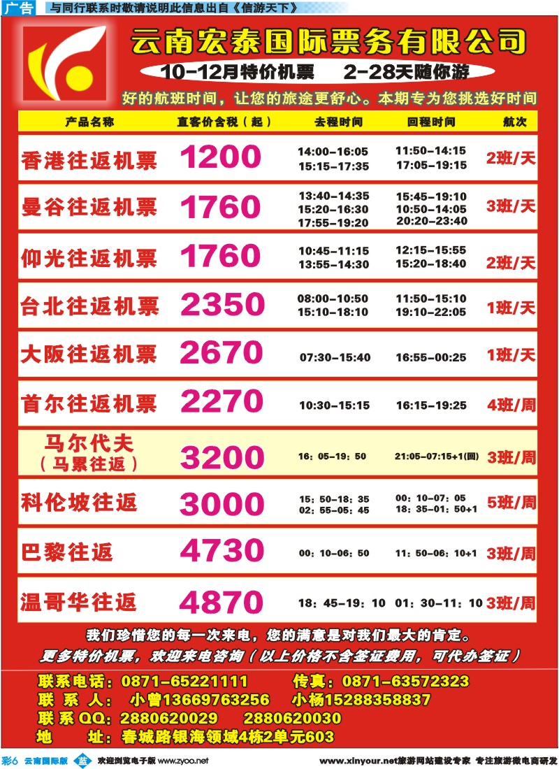 彩b006 云南宏泰国际票务有限公司--特价机票｛09419｝