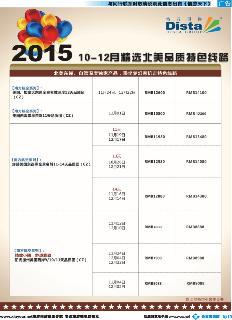 彩b019 DISTA钻石国际——2015年北美特色品质线路