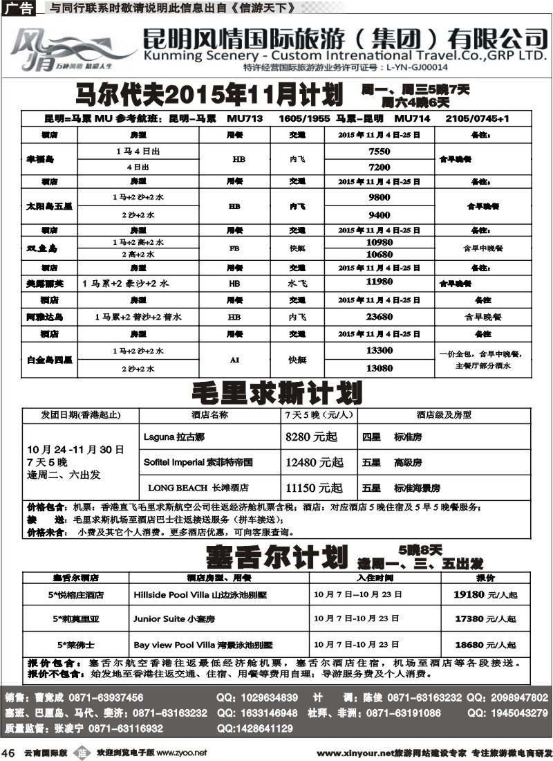 b046 昆明风情国旅(506)-马代、塞班、巴厘、杜拜、非洲 