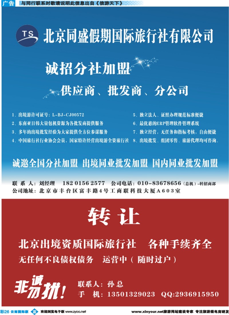 彩b026 北京同盛假期-诚招各地分社