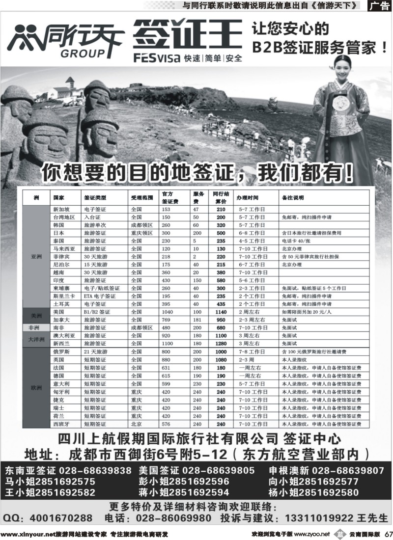 b067 四川上航假期国旅【同行天下—签证王】｛10004｝