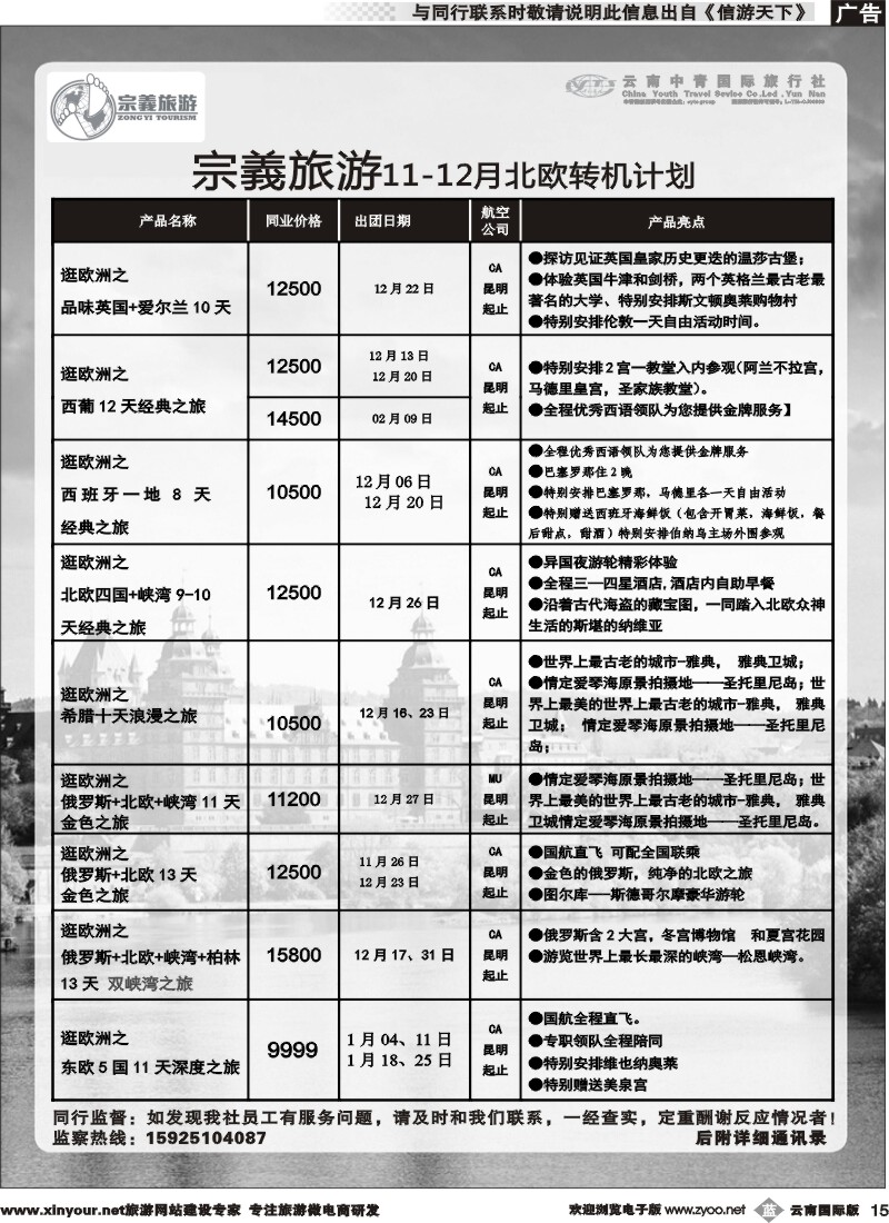 b015 云南中青国旅-宗義旅游-欧洲专线 