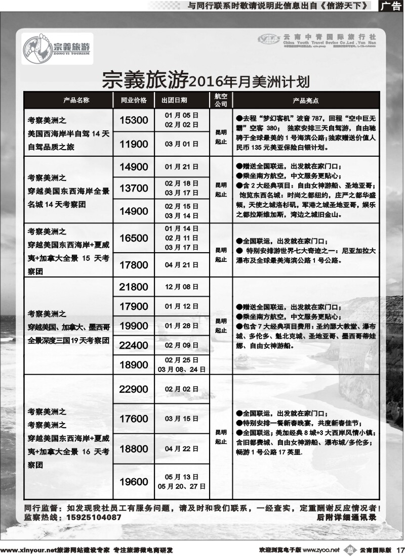 b017 云南中青国旅-宗義旅游-美州专线 