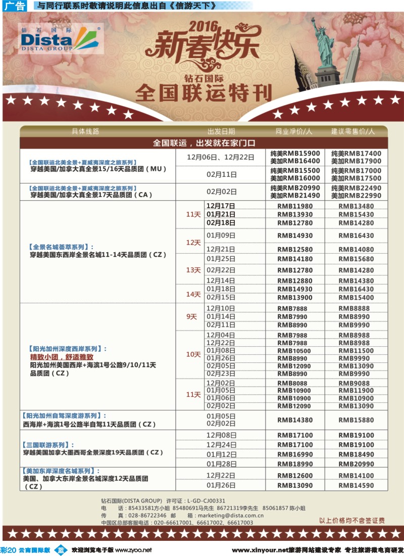 彩b020 DISTA钻石国际——2015年北美特色品质线路