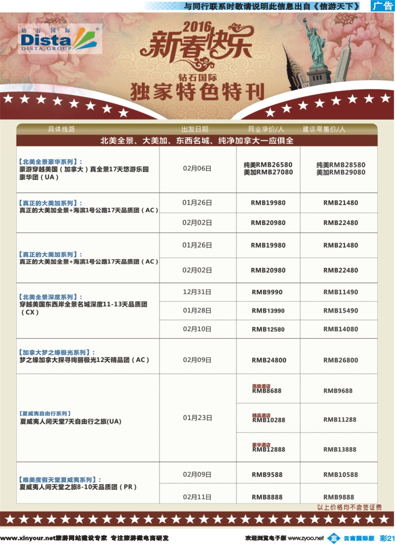 彩b021 DISTA钻石国际——2015年北美特色品质线路