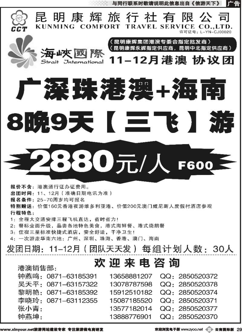 b029 昆明康辉-海峡国际-港澳专线8