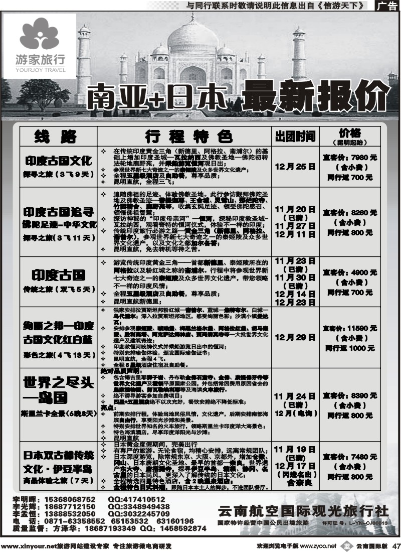 b047 云南航空国际观光旅行社-游家旅行·印度、日本专线2 