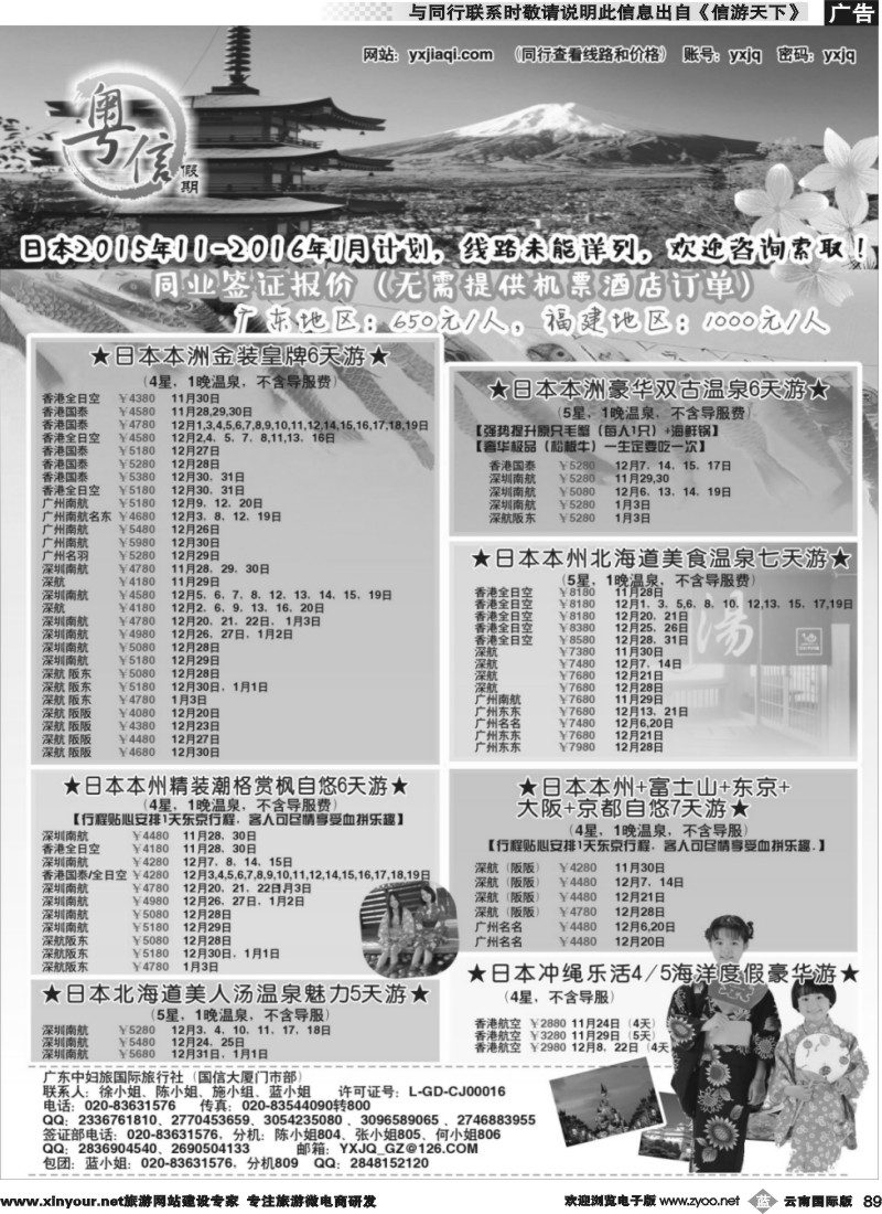 b089 广东中妇旅—粤信假期日本游