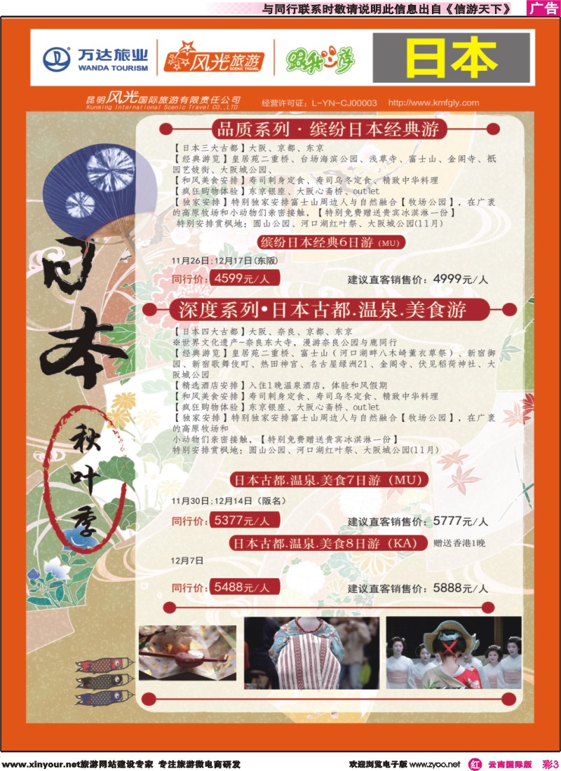 彩r003 昆明风光国旅-跟我游-日本｛07224｝
