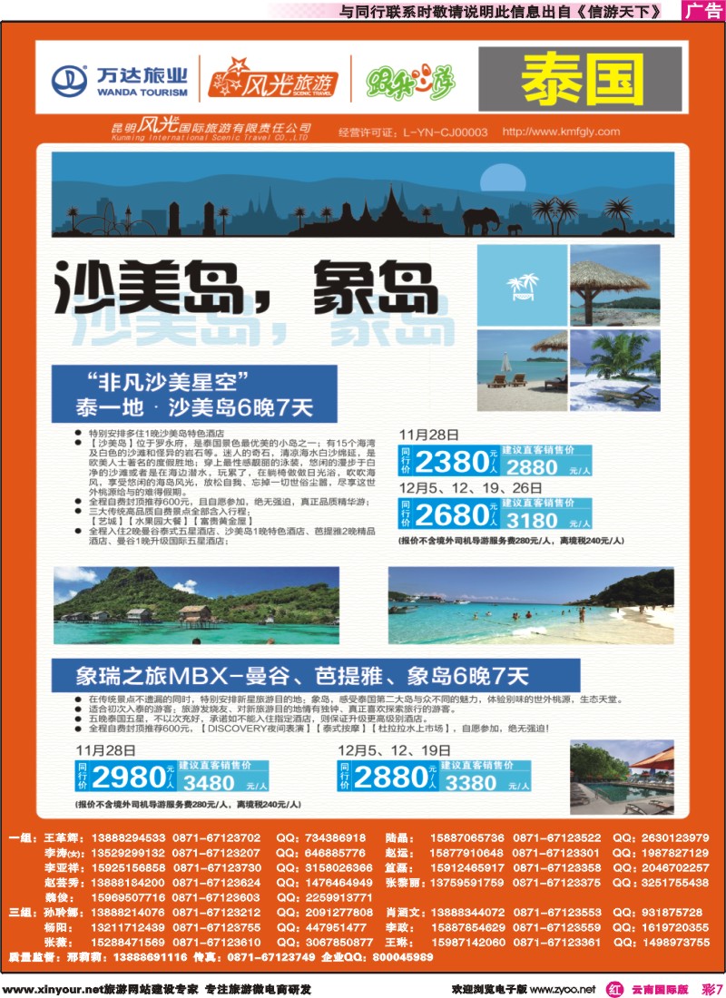 彩r007 昆明风光国旅-跟我游-泰国-沙美岛、象岛｛07224｝