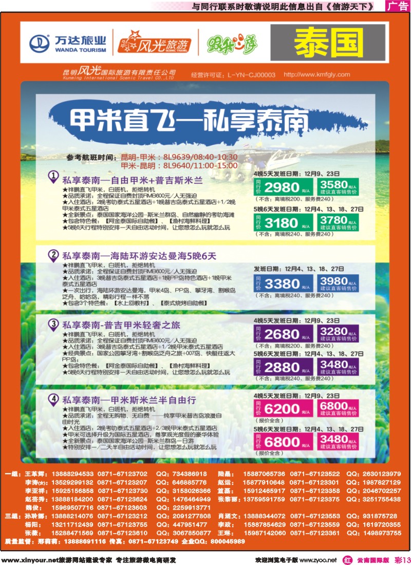 彩r013 昆明风光国旅-跟我游-甲米直飞-私享泰南｛07224｝