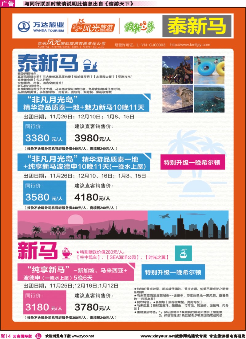 彩r014 昆明风光国旅-跟我游-泰新马、新马｛07224｝