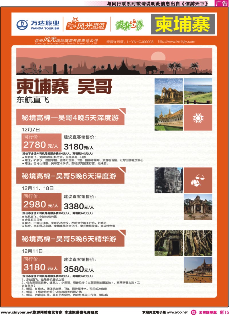 彩r015 昆明风光国旅-跟我游-柬埔寨-吴哥｛07224｝