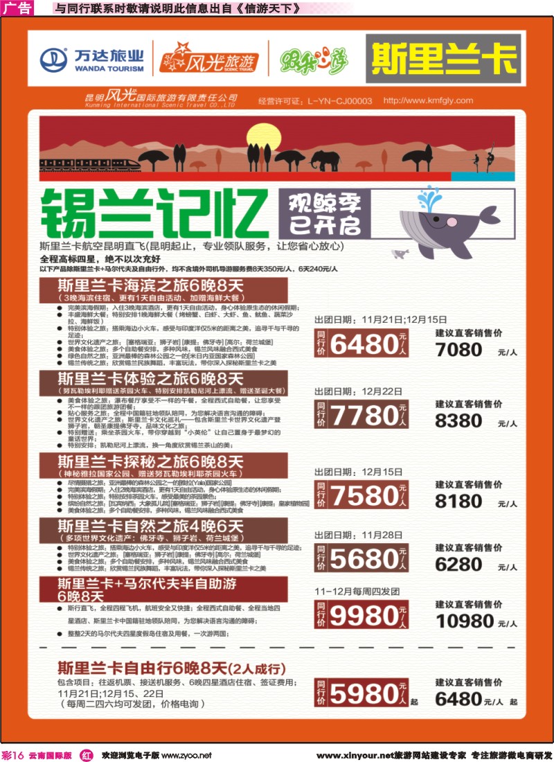 彩r016 昆明风光国旅-跟我游-斯里兰卡-锡兰记忆｛07224｝