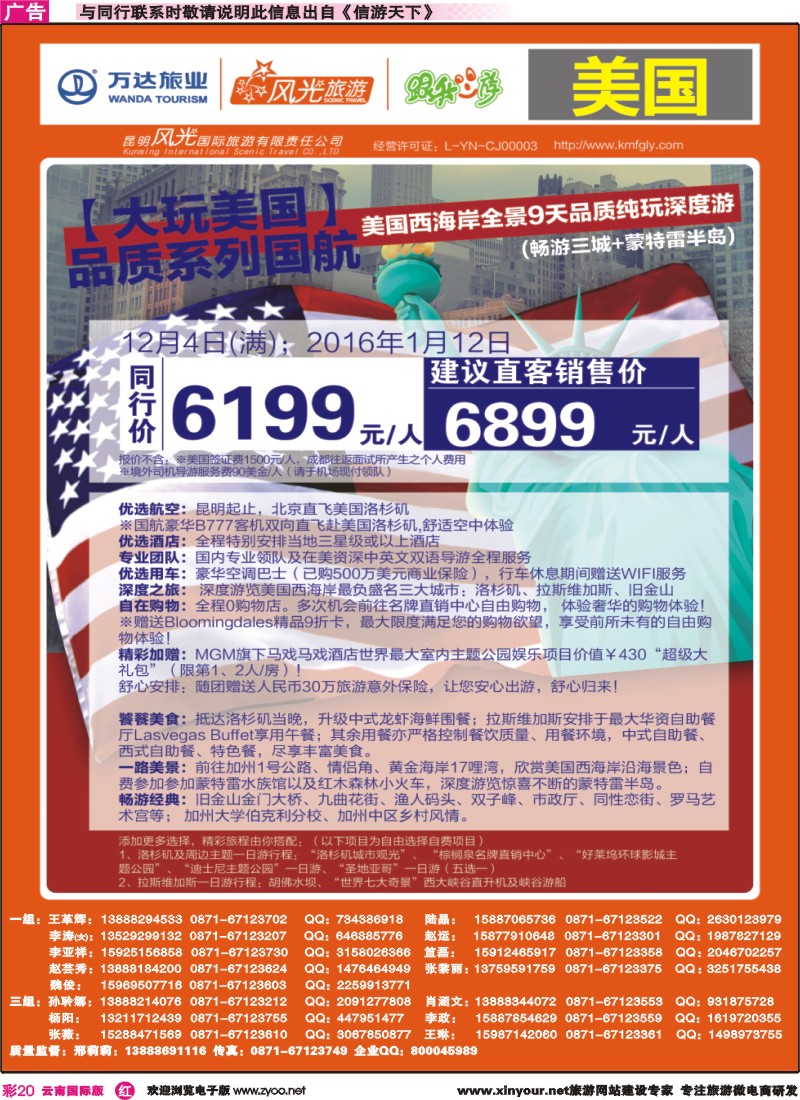 彩r020 昆明风光国旅-跟我游-美国｛07224｝