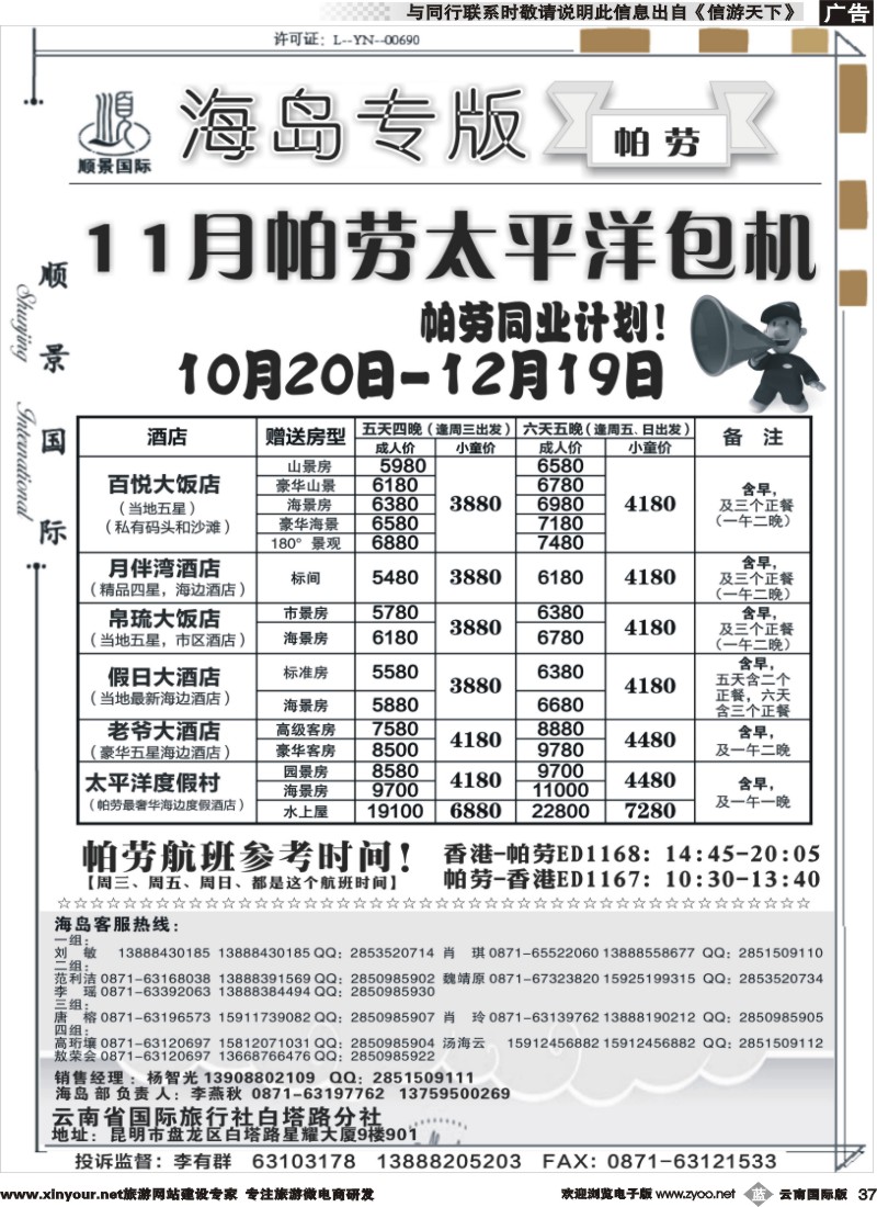 b037  顺景国际（粤港风情）-巴厘岛、沙巴、帕劳、斐济专线-帕劳 _1