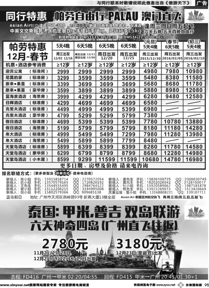 b095 蓝岛假日●澳门直飞帕劳2015～2016年跨年最新同行计划