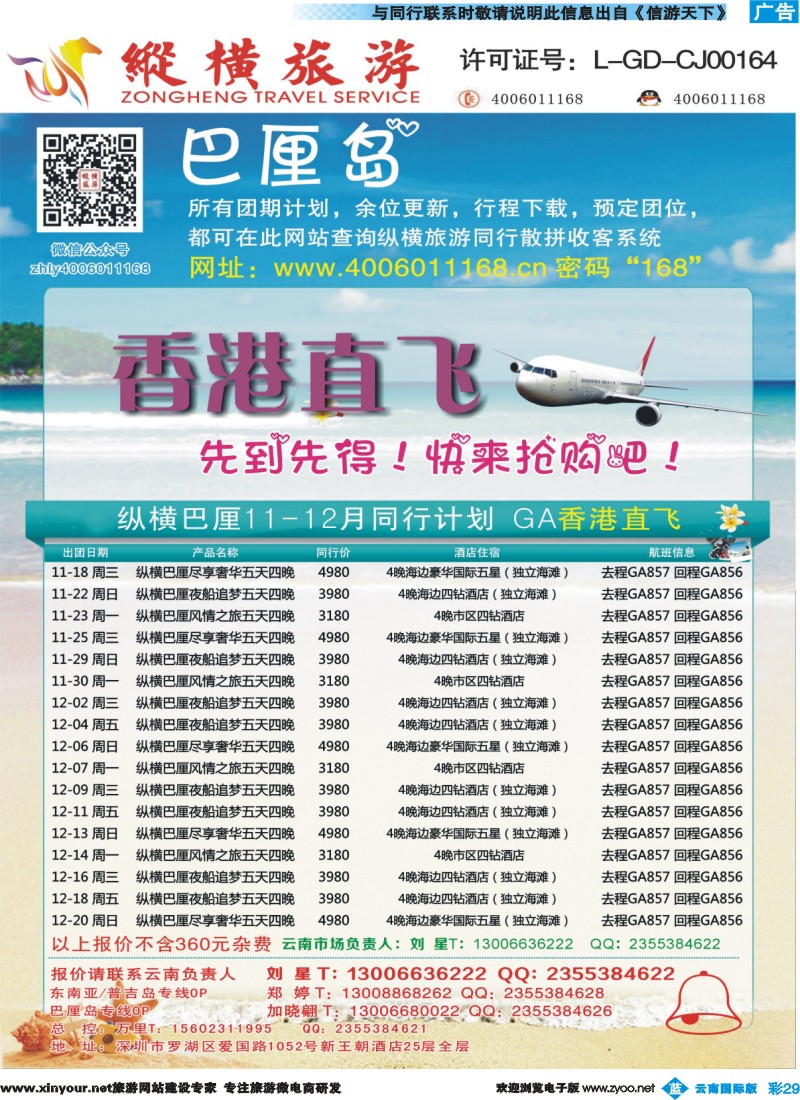 彩b029 纵横旅游-巴厘岛GA香港直飞