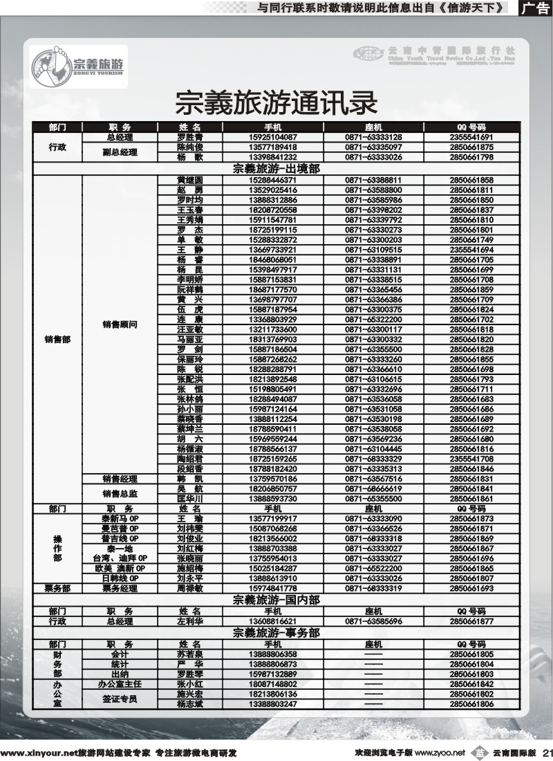 b021 云南中青国旅-宗義旅游-通讯录 