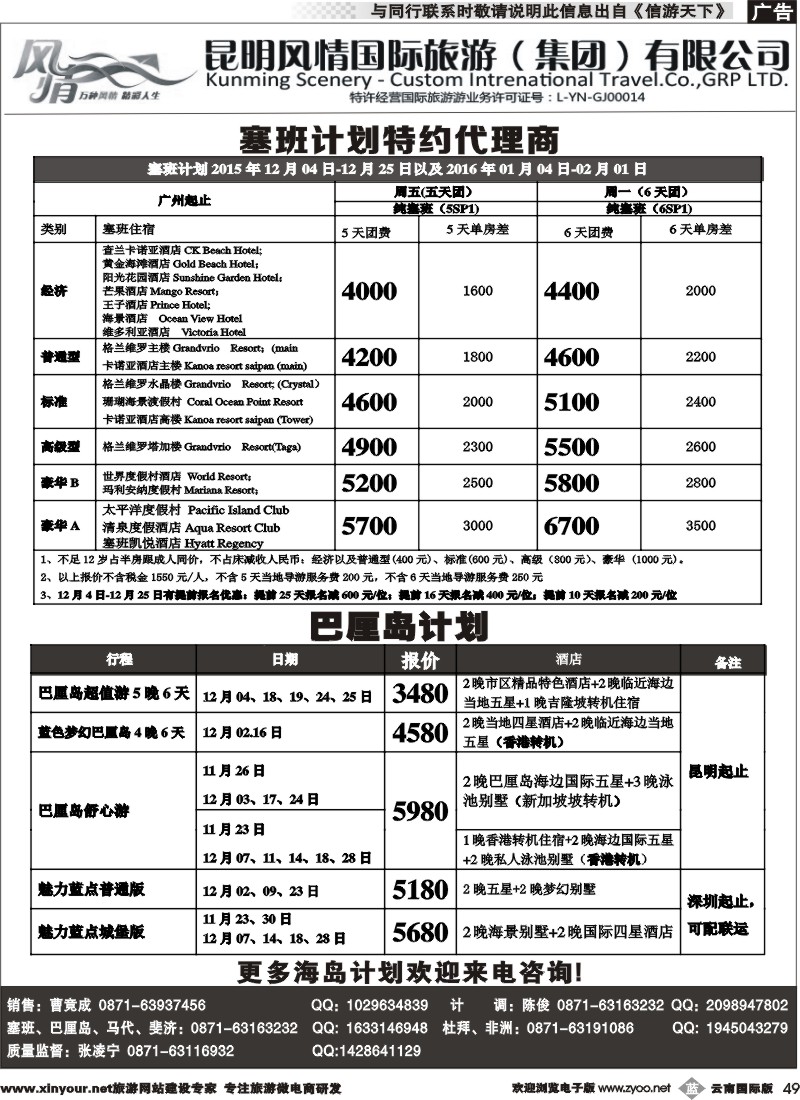 b049 昆明风情国旅(907)-马代、塞班、巴厘、杜拜、非洲 