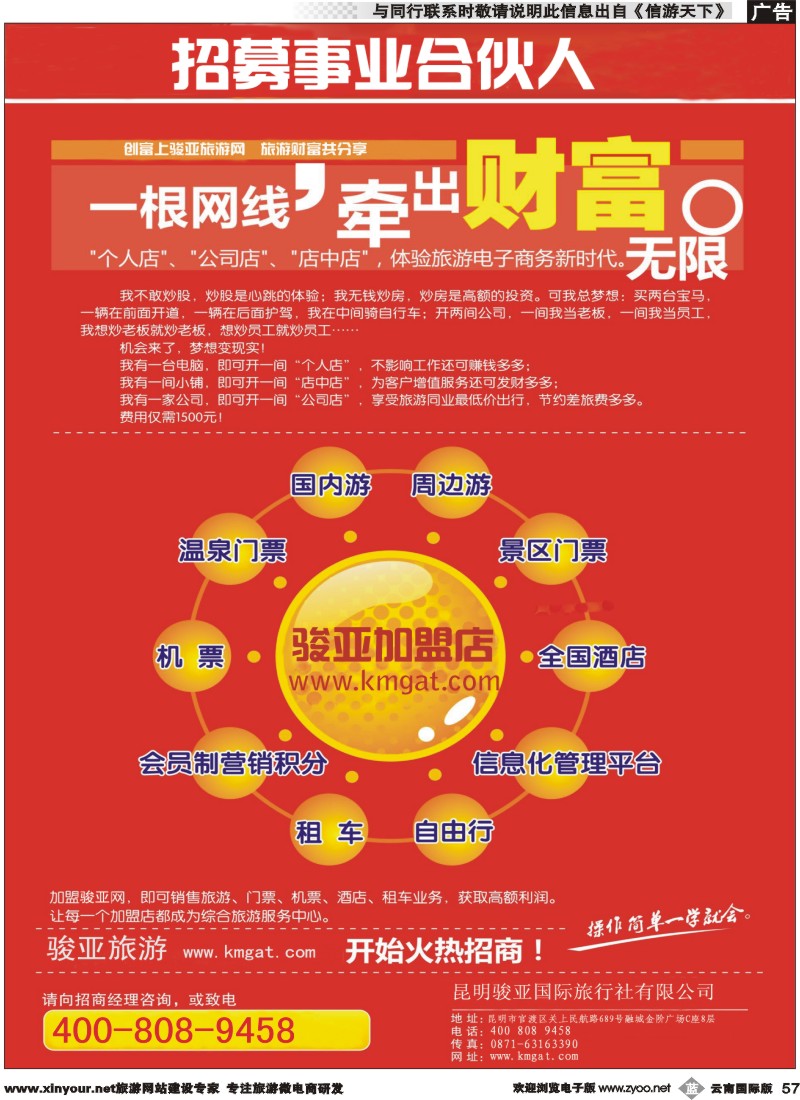 b057 昆明骏亚国旅-招幕事业合作伙伴2 