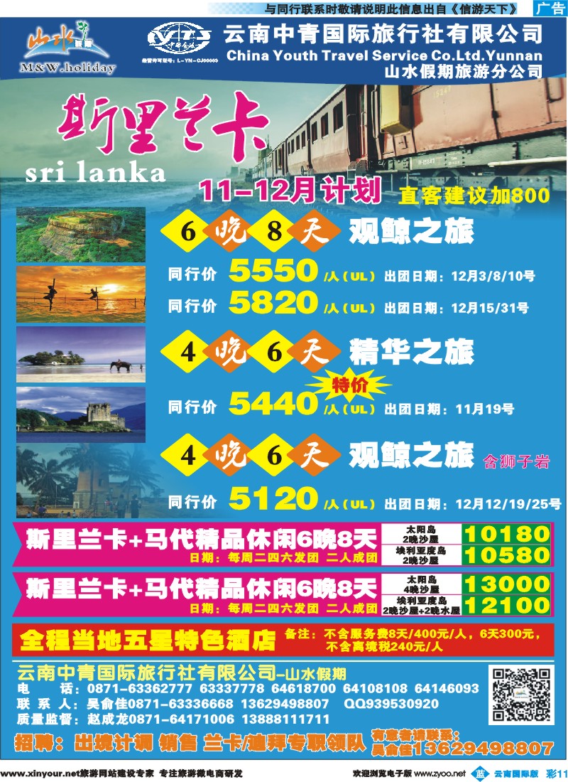 彩b011 云南中青国旅-山水假期-期里兰卡专线1 