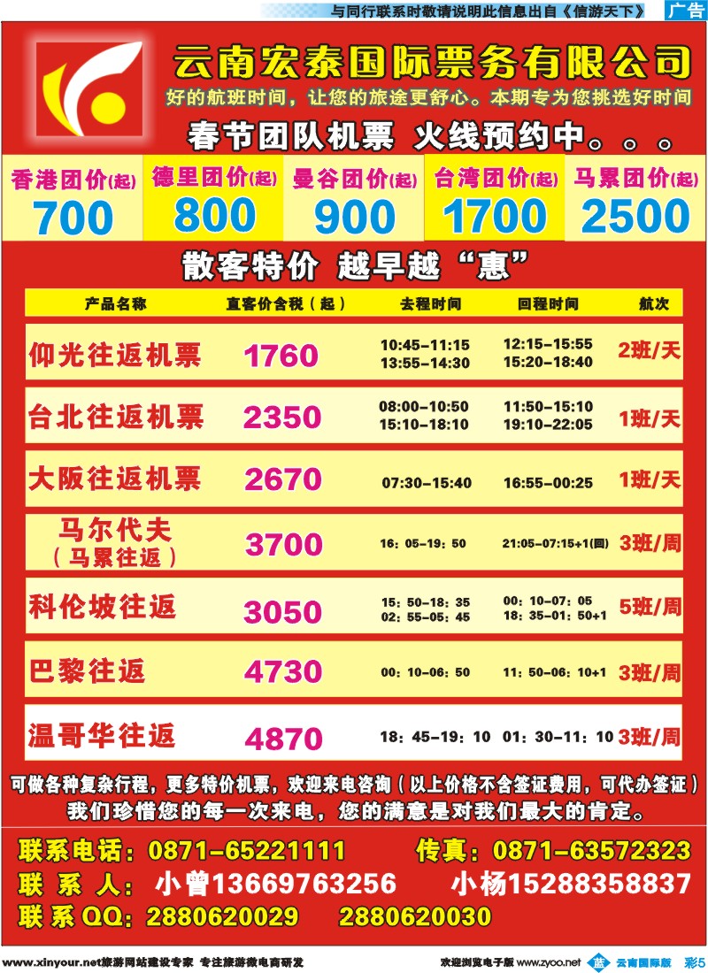 彩b005 云南宏泰国际票务有限公司--特价机票｛09419｝