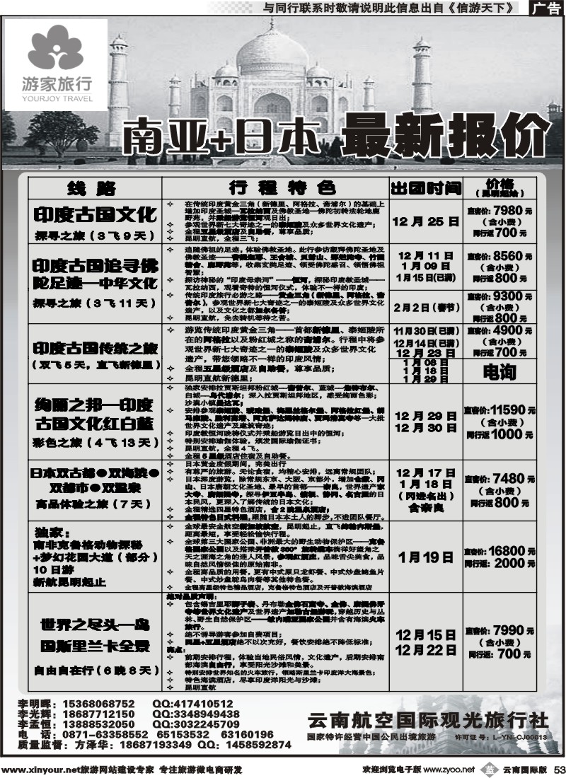 b053 云南航空国际观光旅行社-游家旅行·印度、日本专线2 