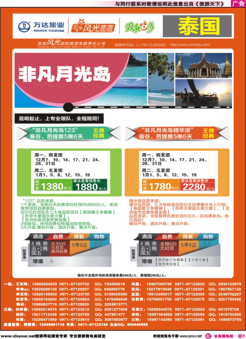 彩r005 昆明风光国旅-跟我游-泰国-非凡月光岛｛07224｝