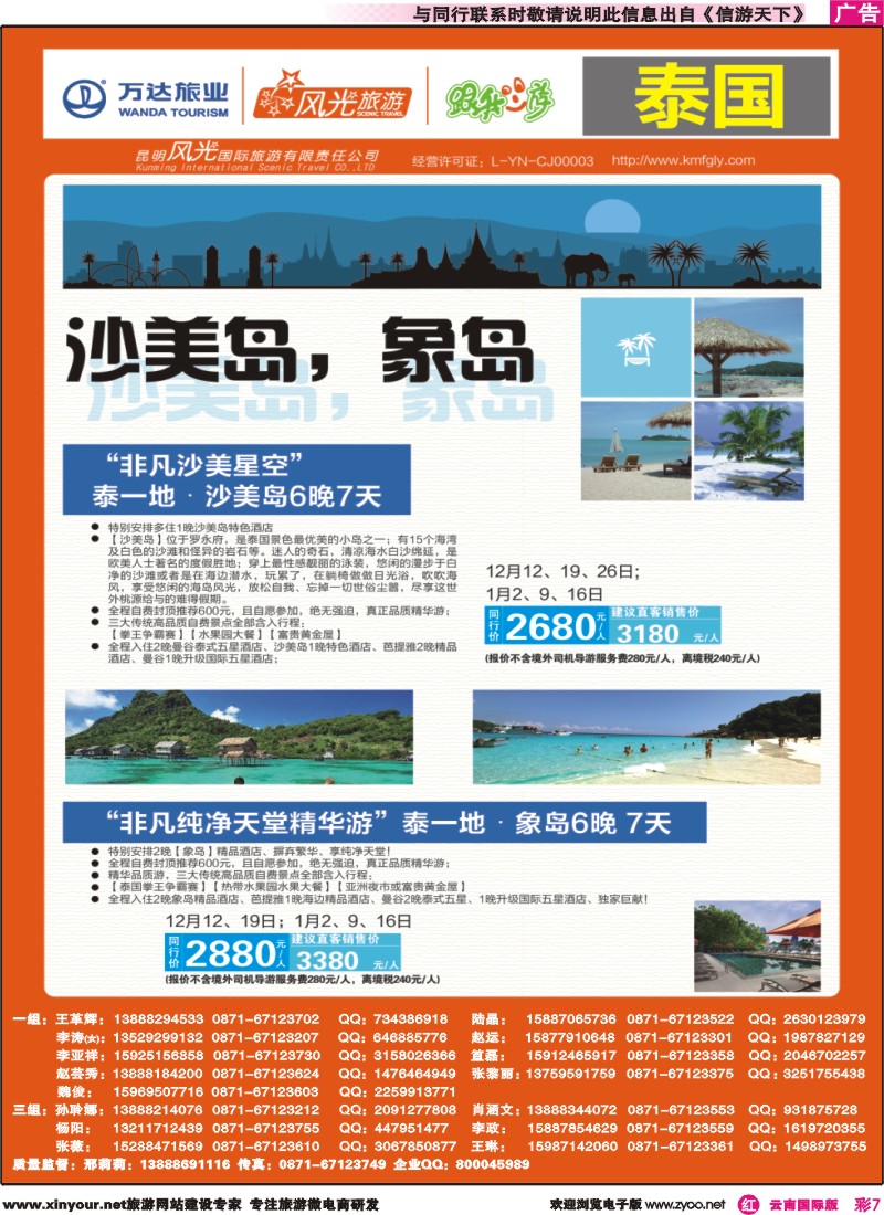 彩r007 昆明风光国旅-跟我游-泰国-沙美岛、象岛｛07224｝