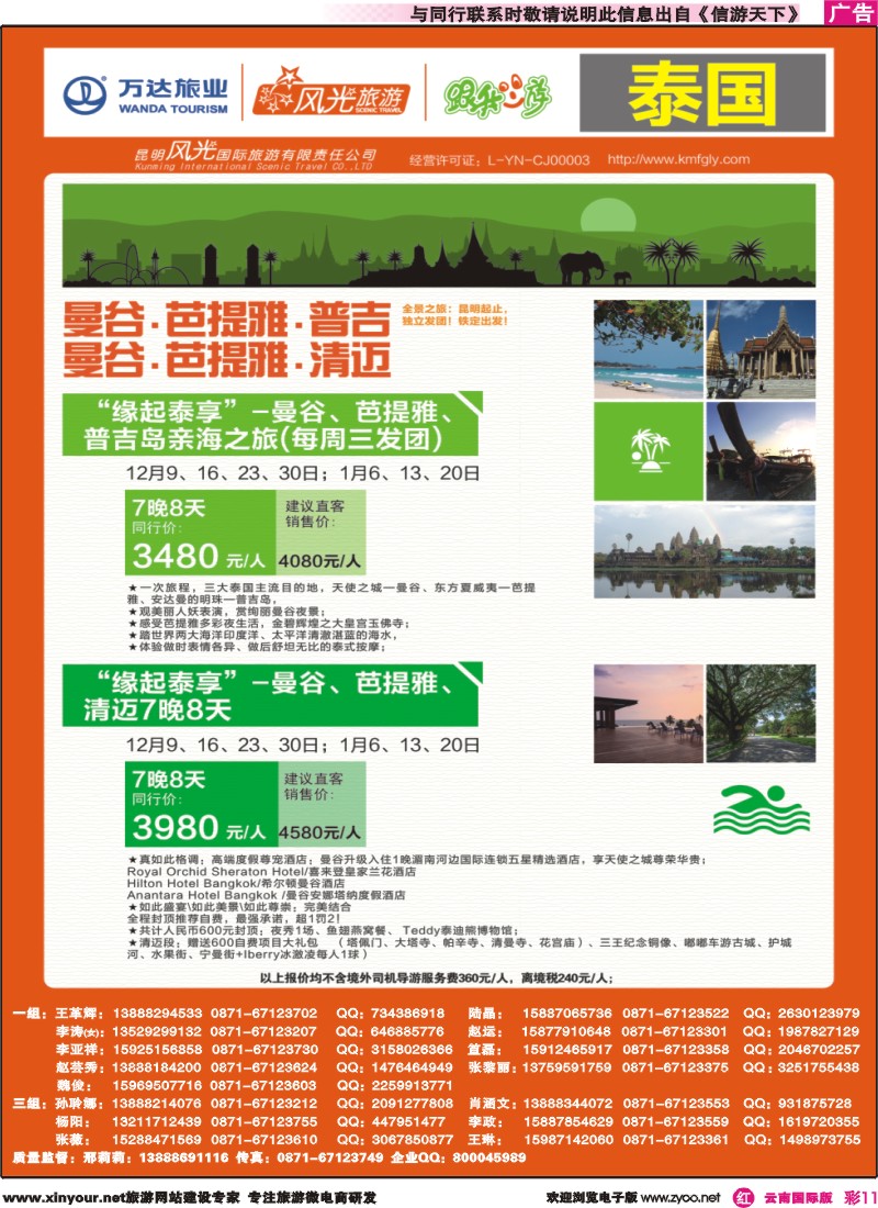 彩r011 昆明风光国旅-跟我游-泰国-曼芭普、曼芭清｛07224｝