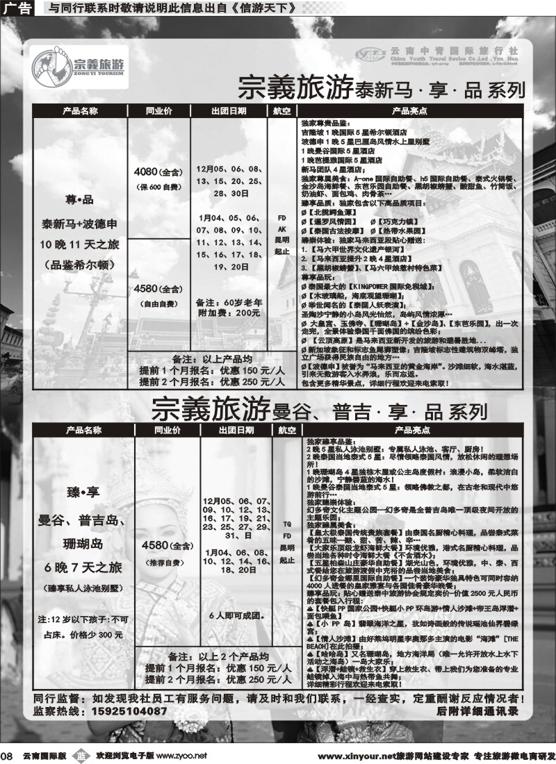 b008 云南中青国旅-宗義旅游-东南亚专线 