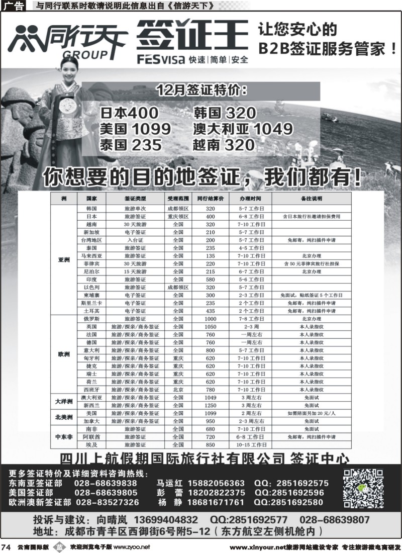 b074 四川上航假期国旅【同行天下—签证王】｛10004｝