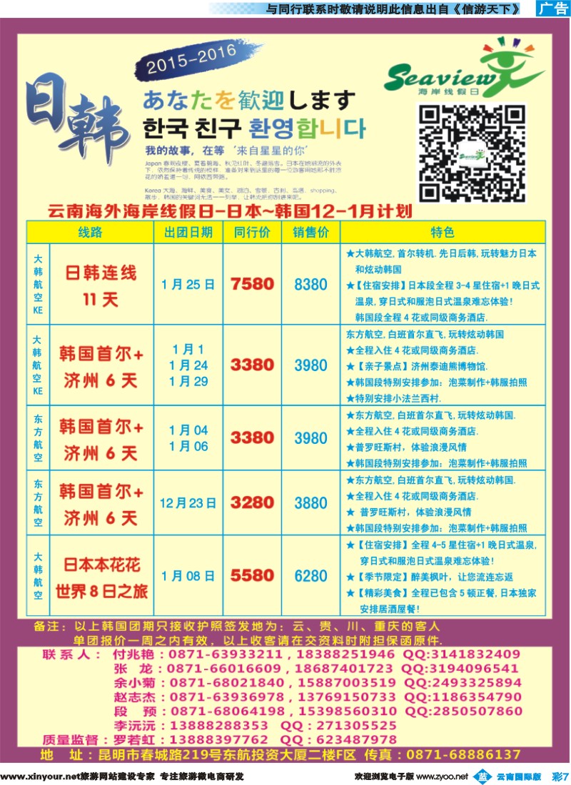 彩b007 云南海外（F区）-海岸线假日-日韩专线