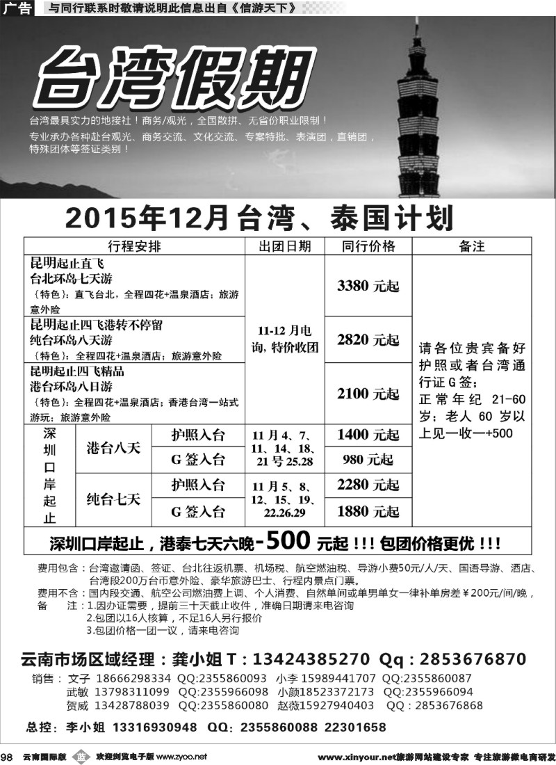 b098 台湾一手地接社 云南