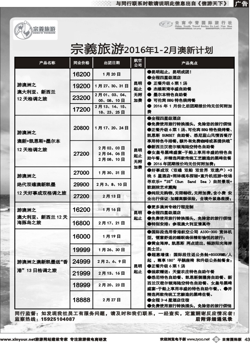 b043 云南中青国旅-宗義旅游-澳新专线 