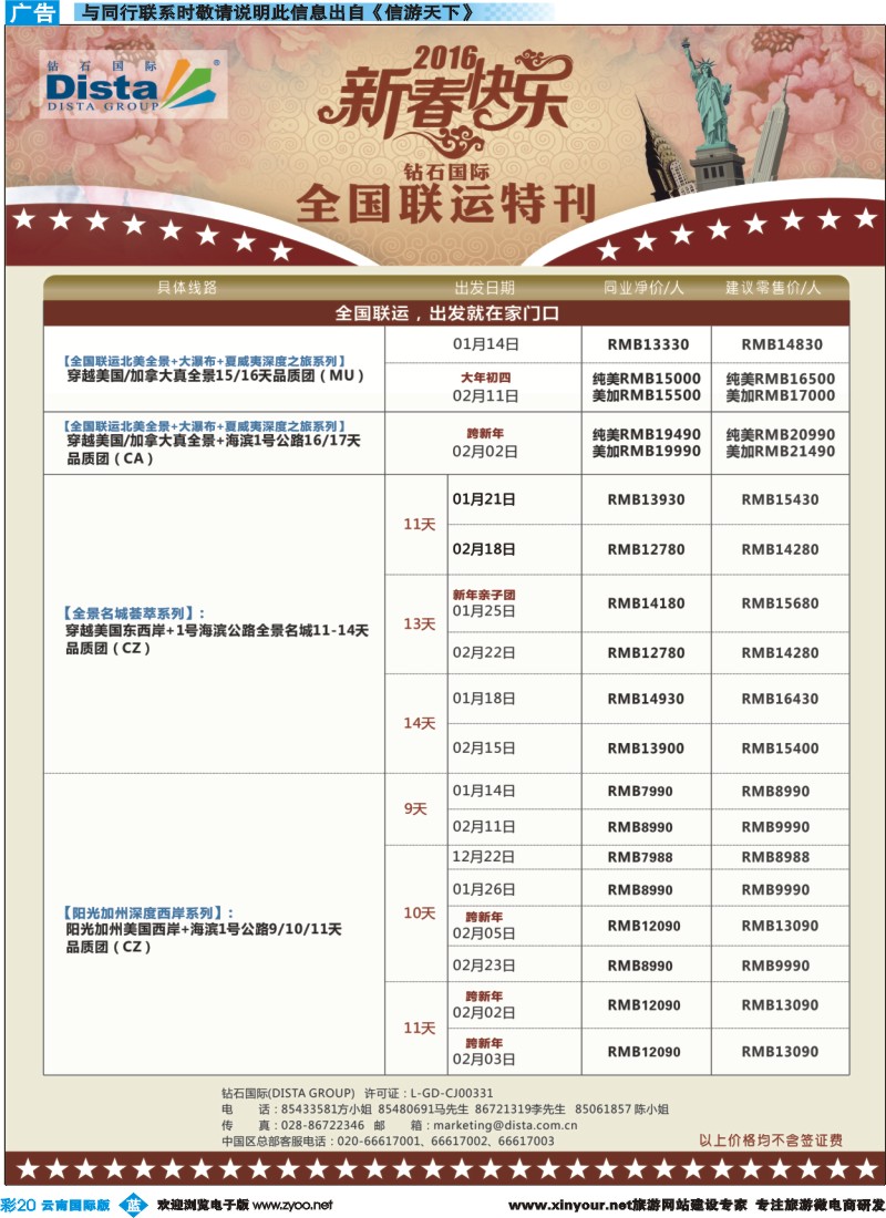 彩b020 DISTA钻石国际——2015年北美特色品质线路