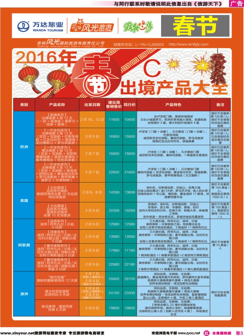 彩r003 昆明风光国旅-跟我游-2016春节出境产品大全 C｛07224｝