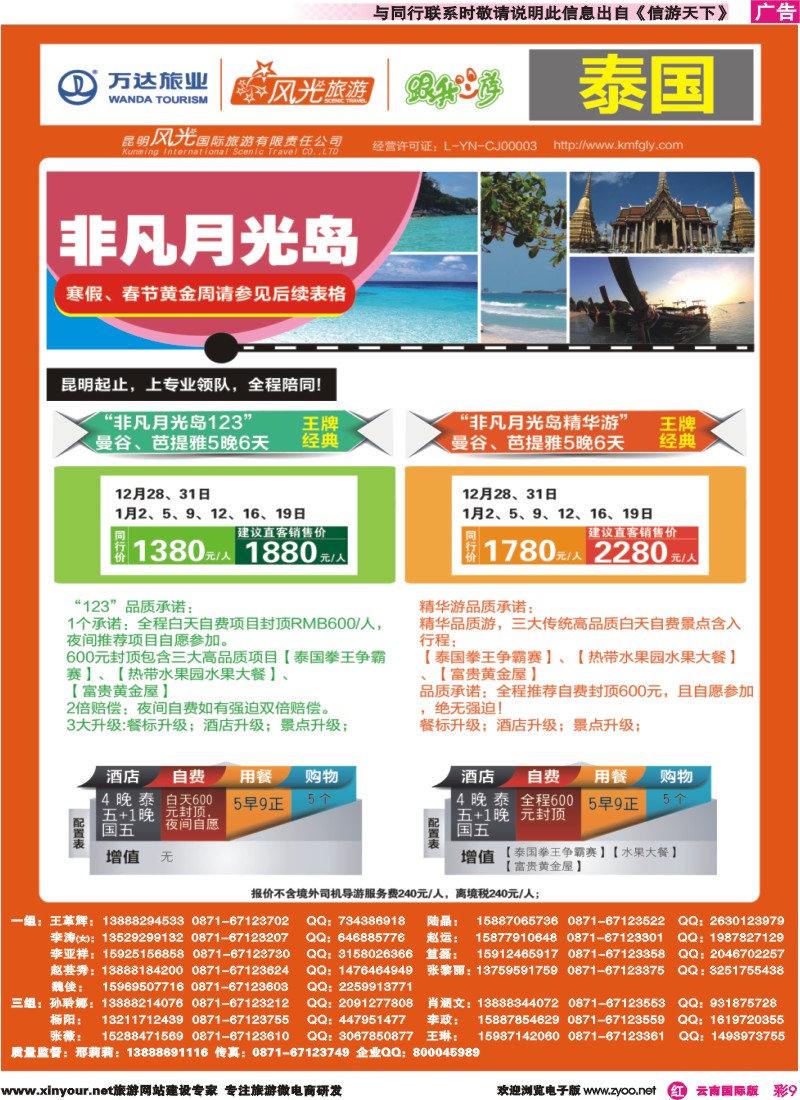 彩r009 昆明风光国旅-跟我游-泰国-非凡月光岛｛07224｝