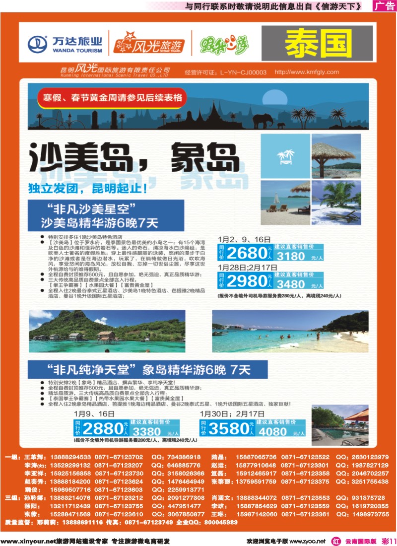 彩r011 昆明风光国旅-跟我游-泰国-沙美岛、象岛｛07224｝