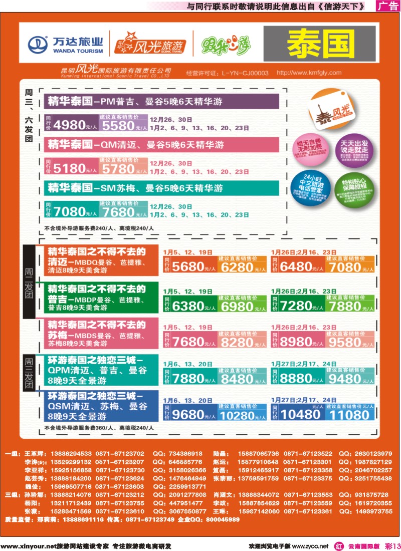彩r013 昆明风光国旅-跟我游-泰国-精华泰国、环游泰国｛07224｝