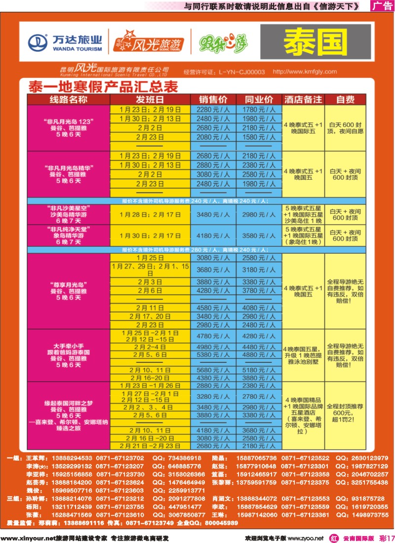 彩r017 昆明风光国旅-跟我游-泰一地寒假产品汇总表（非凡月光岛）｛07224｝