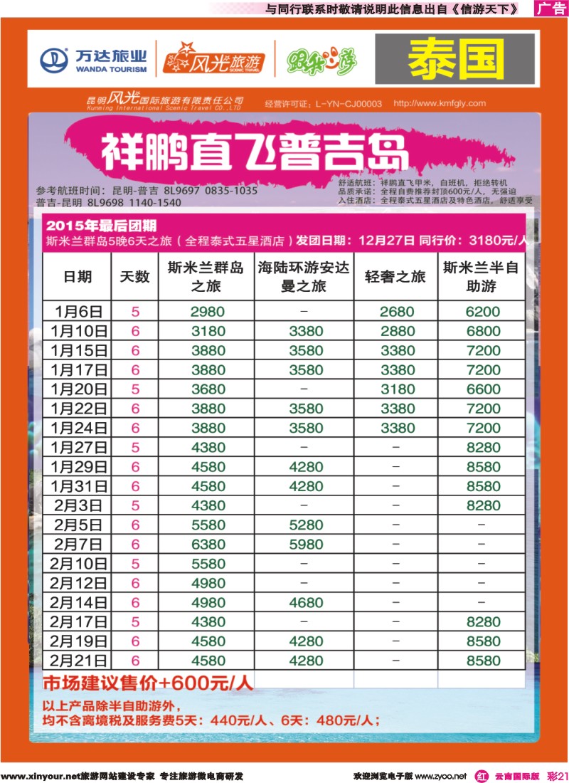 彩r021 昆明风光国旅-跟我游-祥鹏直飞-普吉岛｛07224｝