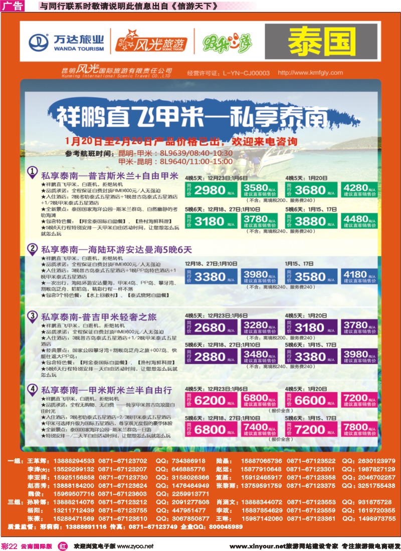 彩r022 昆明风光国旅-跟我游-祥鹏直飞甲米-私享泰南｛07224｝