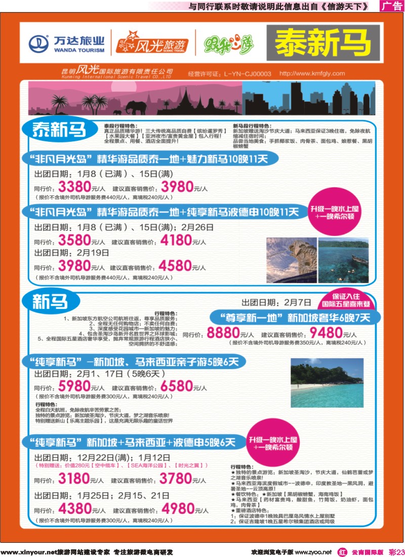 彩r023 昆明风光国旅-跟我游-泰新马、新马｛07224｝