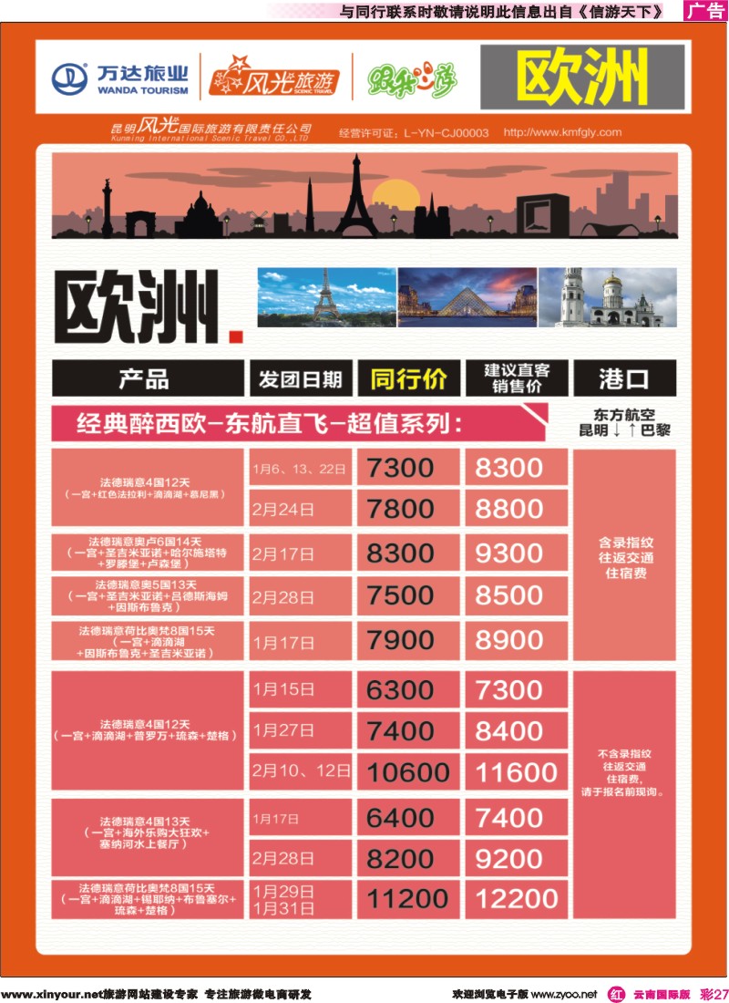 彩r027 昆明风光国旅-跟我游-欧洲-经典醉西欧-东航直飞-超值系列｛07224｝