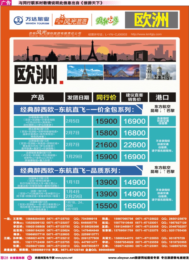 彩r028 昆明风光国旅-跟我游-欧洲-经典醉西欧-东航直飞-一价全包系列｛07224｝