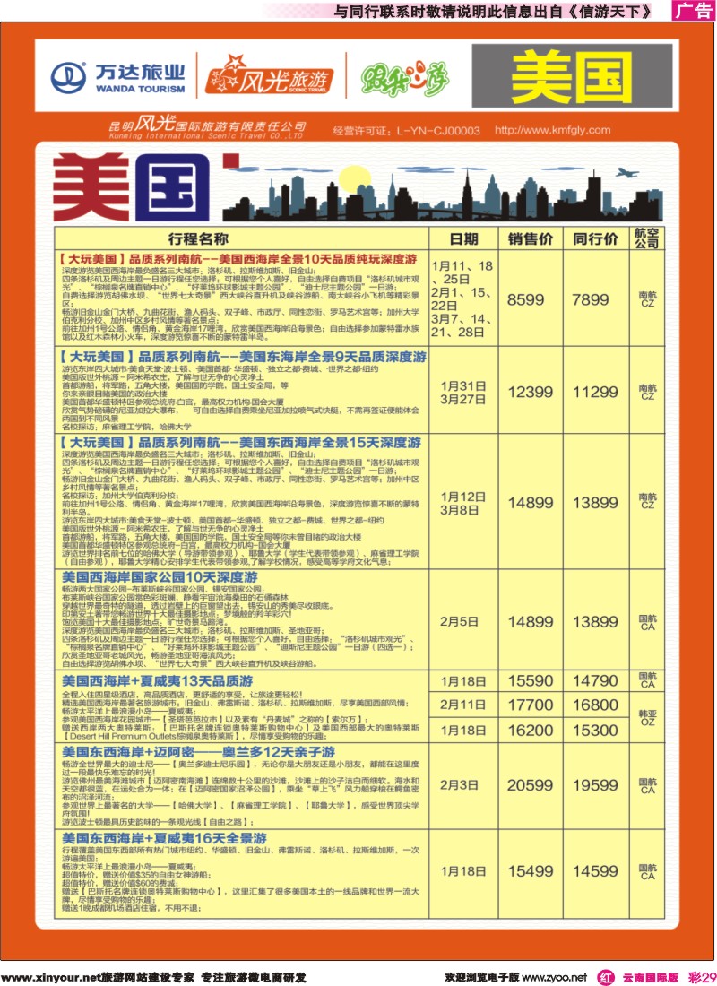 彩r029 昆明风光国旅-跟我游-美国｛07224｝